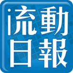 Logo of 流動日報 android Application 